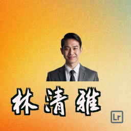 林清雅