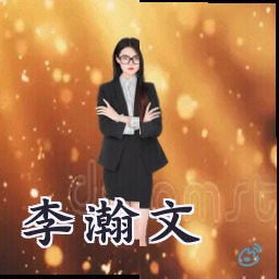 李瀚文