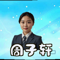 周子轩