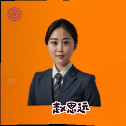 赵思远
